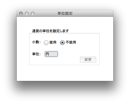 通貨単位設定