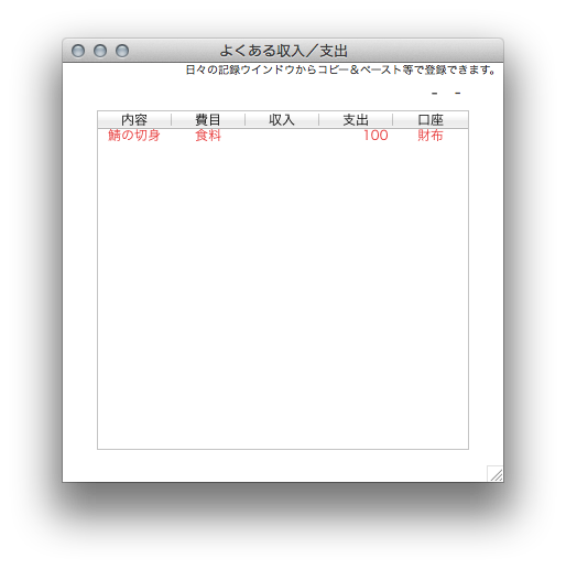 よくある収支ウインドウ