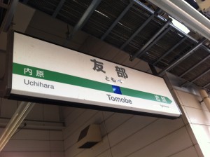 IMG_2765 友部