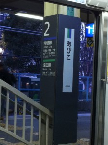 IMG_2766 あびこ