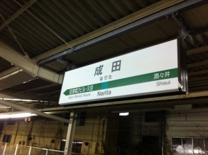 IMG_2768 成田